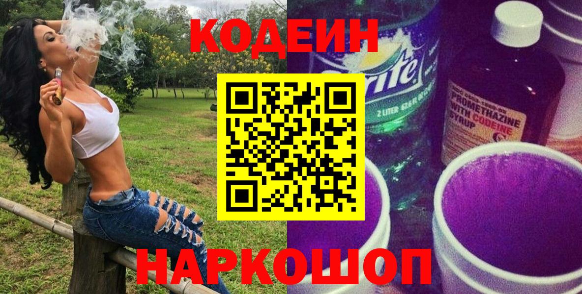 Codein напиток Lean (лин) Горно-Алтайск
