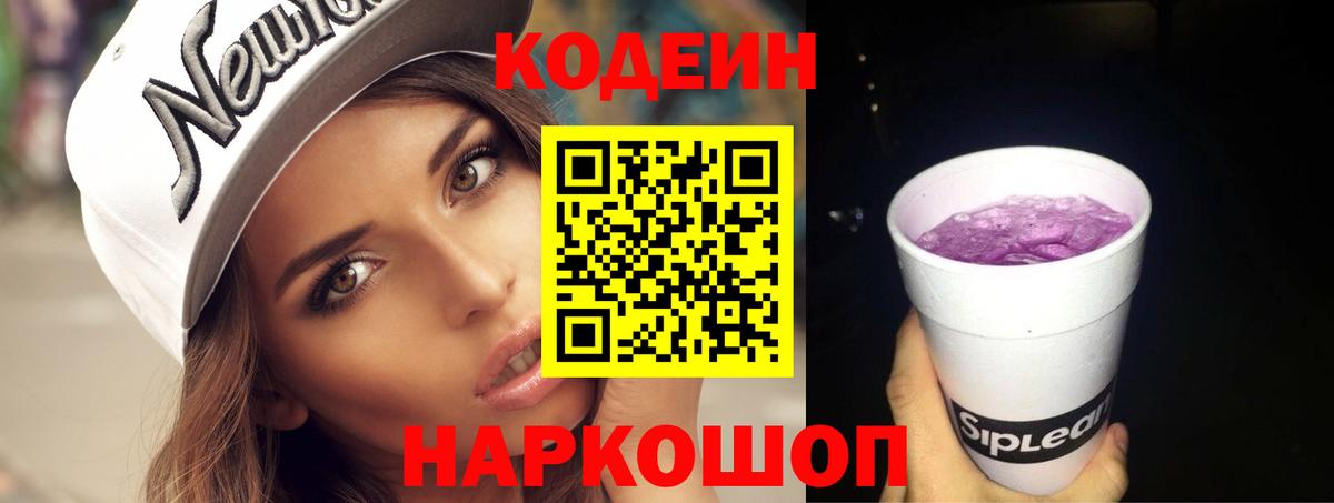 Кодеиновый сироп Lean Purple Drank  Вход с VPN  Горно-Алтайск  Кодеин Purple Drank 